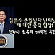 http://www.ldtv.kr/data/apms/video/youtube/thumb-sa8YYzD1Hmg_80x80.jpg
