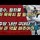 http://www.ldtv.kr/data/apms/video/youtube/thumb-v7VEsoY_ee8_80x80.jpg