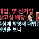 http://www.ldtv.kr/data/apms/video/youtube/thumb-veiLstZ2vsU_80x80.jpg