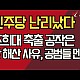 http://www.ldtv.kr/data/apms/video/youtube/thumb-wGXi5nJml3U_80x80.jpg