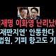 http://www.ldtv.kr/data/apms/video/youtube/thumb-x5G7TN0C7gc_80x80.jpg