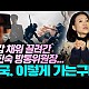 http://www.ldtv.kr/data/apms/video/youtube/thumb-xBfHapxWhkg_80x80.jpg