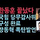 http://www.ldtv.kr/data/apms/video/youtube/thumb-xNhC57mQ4lU_80x80.jpg