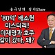 http://www.ldtv.kr/data/apms/video/youtube/thumb-xkPbOOj9Nbw_80x80.jpg