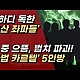 http://www.ldtv.kr/data/apms/video/youtube/thumb-y6nOKZZnqjg_80x80.jpg