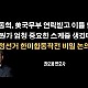 http://www.ldtv.kr/data/apms/video/youtube/thumb-zF2mwLQvOyg_80x80.jpg