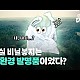 http://www.ldtv.kr/data/apms/video/youtube/thumb-ztCPaiq0vOc_80x80.jpg