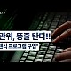http://www.ldtv.kr/data/apms/video/youtube/thumb-ztE0RhllmhA_80x80.jpg